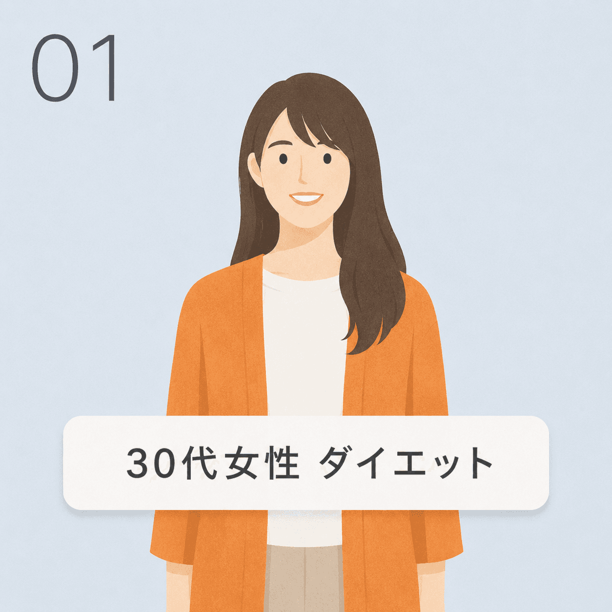 30代女性 ダイエットの事例イラスト