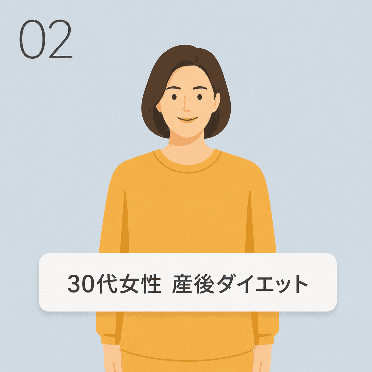 30代女性 産後ダイエットの事例イラスト