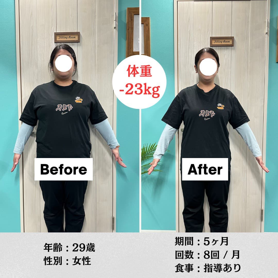 29歳女性 体重-23kg ビフォーアフター(5ヶ月・月8回・食事指導あり)